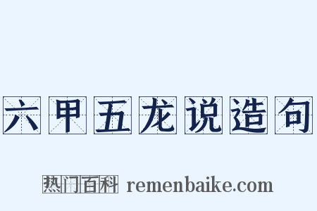 六甲五龙说造句是什么意思的图片